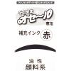 「サンビー そのままオセール/専用補充インク（5ml） 赤色 TDI-02 1本」の商品サムネイル画像4枚目