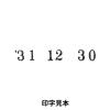 「コクヨ 回転印欧文飛日付4号手形用 IS-TD4N 1セット（5個）」の商品サムネイル画像4枚目