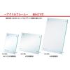 「ライオン事務器 アクリルフレーム A4縦横兼用 AS-120G 21971 1台」の商品サムネイル画像3枚目