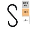 「レック S字フック（大） ブラック 耐荷重4kg H00502 1パック（4個）」の商品サムネイル画像2枚目