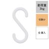 「レック S字フック（小） ホワイト 耐荷重3kg H00501 1セット（30個：6個×5）」の商品サムネイル画像2枚目