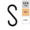 「レック S字フック（小） ブラック 耐荷重3kg H00501 1パック（6個）」の商品サムネイル画像2枚目
