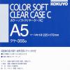 「コクヨ カラーソフトクリヤーケースC 縦型 軟質タイプ A クケ-355B 1枚」の商品サムネイル画像4枚目