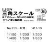 「ライオン事務器　三角スケール　一般用　長さ：150mm　No.513　１本」の商品サムネイル画像7枚目