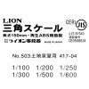「ライオン事務器　三角スケール　土地家屋用　長さ：150mm　NO.503　１本」の商品サムネイル画像6枚目