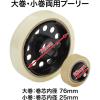 「オープン工業 テープカッター TD-51用プーリー TDB-28 1セット(5個)」の商品サムネイル画像2枚目
