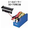 「オープン工業 シールピーラー SD-75用 口金 SDB-1 1個」の商品サムネイル画像4枚目