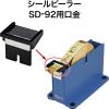 「オープン工業 シールピーラー SD-92用 口金 SDB-2 1個」の商品サムネイル画像4枚目