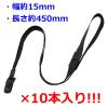 「アイ・エス 吊り下げ名札用ストラップ 15mm 黒 INM-28 1セット(10本)」の商品サムネイル画像2枚目