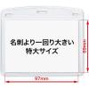 「オープン工業 名札用ケース ソフトヨコ特大 NX-113 1袋(10枚入)」の商品サムネイル画像2枚目