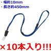 「アイ・エス 吊り下げ名札用ストラップ 10mm 青 10本 INM-34 1パック」の商品サムネイル画像2枚目