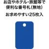 「オープン工業 スチロール番号札 無地 25枚入 青 BF-42-BU 1箱」の商品サムネイル画像2枚目