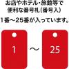 「オープン工業 スチロール番号札 1~25 赤 BF-54-RD 1箱」の商品サムネイル画像2枚目