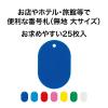 「オープン工業 オープン工業　番号札　無地　大　25枚　青　BF-40-BU BF-40-BU 1ケース（25枚入）」の商品サムネイル画像4枚目