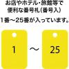 「オープン工業 スチロール番号札 1~25 黄 BF-54-YE 1箱」の商品サムネイル画像2枚目