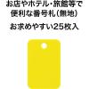 「オープン工業 スチロール番号札 無地 25枚入 黄 BF-42-YE 1箱」の商品サムネイル画像2枚目
