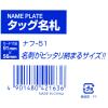 「コクヨ タッグ名札タテ型 ソフトケース・脱落防止タイプ ナフ-51 1セット（8個入）」の商品サムネイル画像2枚目