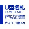 「コクヨ U型名札 安全ピン・クリップ両用型 小小サイズ ナフ-1 1セット（50個入）」の商品サムネイル画像3枚目