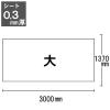 「森松 飛沫対策用ビニールシート 透明タイプ 防炎 大 1370×3000mm 0.3mm厚 MDIG-3137 5枚」の商品サムネイル画像2枚目