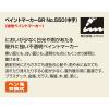 「寺西化学工業 マジック ペイントマーカーSR No.550 パック 黒 MSR550P-T1 1本」の商品サムネイル画像8枚目