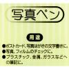 「サクラクレパス 写真ペン 黒 YKH#49 1個」の商品サムネイル画像6枚目