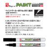 「寺西化学工業 マジック ペイントマーカーSR No.551(細字) 白 MSR551-T30 1本」の商品サムネイル画像3枚目
