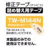 「コクヨ 修正テープ＜ケシピコ＞(詰め替え用テープ) TW-144 1セット(30個:10個入×3箱)」の商品サムネイル画像3枚目