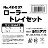 「サンワ ローラートレイセット 42-537 1セット(10組)」の商品サムネイル画像5枚目
