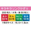 「トーヨー キラキラリングかざり 4色 50枚入 装飾用 410223 1袋」の商品サムネイル画像2枚目