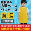 「アーテック 不織布 衣装ベース Cサイズ ワンピース 黄 2184 1着」の商品サムネイル画像3枚目