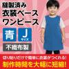 「アーテック 不織布 衣装ベース Jサイズ ワンピース 青 1942 1着」の商品サムネイル画像3枚目