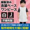「アーテック 不織布 衣装ベース Jサイズ ワンピース 白 1946 1着」の商品サムネイル画像3枚目