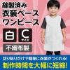 「アーテック 不織布 衣装ベース Cサイズ ワンピース 白 2187 1着」の商品サムネイル画像3枚目