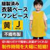 「アーテック 不織布 衣装ベース Jサイズ ワンピース 黄 1943 1着」の商品サムネイル画像3枚目