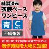 「アーテック 不織布 衣装ベース Cサイズ ワンピース 青 2183 1着」の商品サムネイル画像3枚目