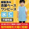 「アーテック 不織布 衣装ベース Cサイズ ワンピース 水 2653 1着」の商品サムネイル画像3枚目