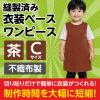 「アーテック 不織布 衣装ベース Cサイズ ワンピース 茶 2194 1着」の商品サムネイル画像3枚目