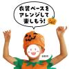 「【アウトレット】アーテック 不織布 衣装ベース 帽子 オレンジ 1970 1着」の商品サムネイル画像4枚目