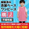 「アーテック 不織布 衣装ベース Jサイズ ワンピース 桃 1945 1着」の商品サムネイル画像3枚目