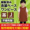 「アーテック 不織布 衣装ベース Jサイズ ワンピース 茶 1965 1着」の商品サムネイル画像3枚目