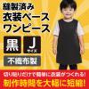 「【アウトレット】アーテック 不織布 衣装ベース Jサイズ ワンピース 黒 1947 1着」の商品サムネイル画像3枚目