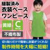 「アーテック 不織布 衣装ベース Cサイズ ワンピース 黄緑 4254 1着」の商品サムネイル画像3枚目