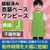 「アーテック 不織布 衣装ベース Jサイズ ワンピース 黄緑 4250 1着」の商品サムネイル画像3枚目