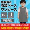 「アーテック 不織布 衣装ベース Jサイズ ワンピース グレー 4253 1着」の商品サムネイル画像3枚目