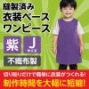 「アーテック 不織布 衣装ベース Jサイズ ワンピース 紫 4252 1着」の商品サムネイル画像3枚目
