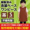 「アーテック 不織布 衣装ベース Sサイズ ワンピース 茶 2191 1着」の商品サムネイル画像3枚目