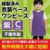 「アーテック 不織布 衣装ベース Cサイズ ワンピース 紫 4256 1着」の商品サムネイル画像3枚目