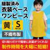 「アーテック 不織布 衣装ベース Sサイズ ワンピース 黄 2156 1着」の商品サムネイル画像3枚目