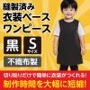 「アーテック 不織布 衣装ベース Sサイズ ワンピース 黒 2160 1着」の商品サムネイル画像3枚目
