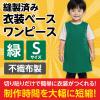 「アーテック 不織布 衣装ベース Sサイズ ワンピース 緑 2157 1着」の商品サムネイル画像3枚目